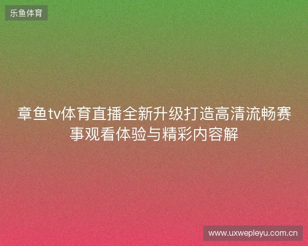 章鱼tv体育直播全新升级打造高清流畅赛事观看体验与精彩内容解